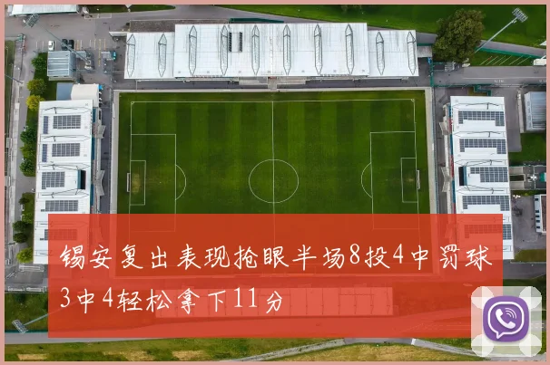 锡安复出表现抢眼半场8投4中罚球3中4轻松拿下11分