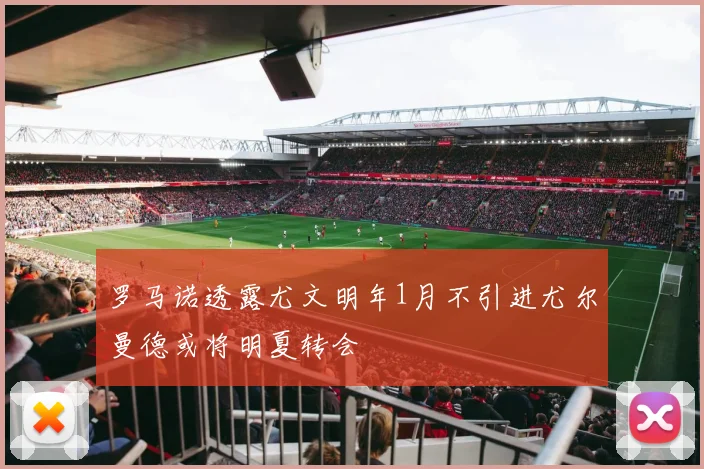 罗马诺透露尤文明年1月不引进尤尔曼德或将明夏转会