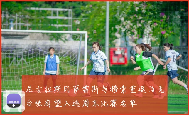 尼古拉斯冈萨雷斯与穆索重返马竞合练有望入选周末比赛名单