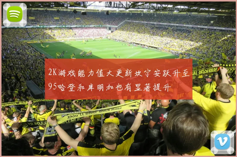 2K游戏能力值大更新坎宁安跃升至95哈登和库明加也有显著提升