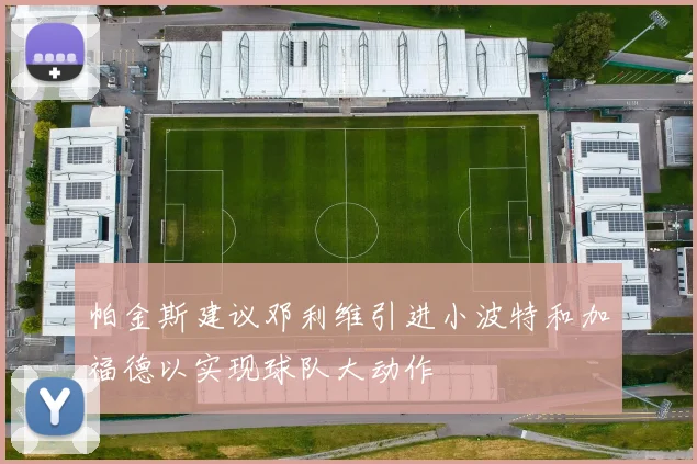 帕金斯建议邓利维引进小波特和加福德以实现球队大动作