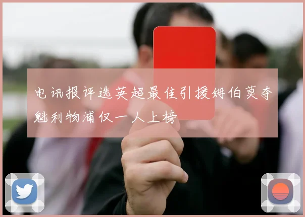 电讯报评选英超最佳引援姆伯莫夺魁利物浦仅一人上榜
