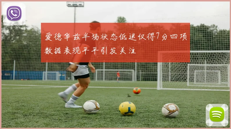 爱德华兹半场状态低迷仅得7分四项数据表现平平引发关注