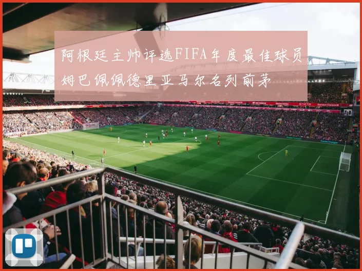 阿根廷主帅评选FIFA年度最佳球员姆巴佩佩德里亚马尔名列前茅