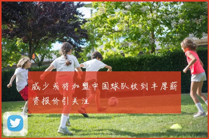 威少或将加盟中国球队收到丰厚薪资报价引关注