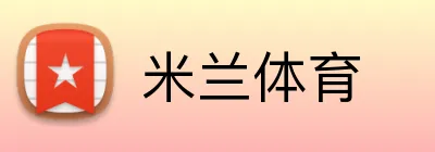 米兰体育 Logo